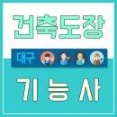 건축도장 국가기술자격증 과정 이미지