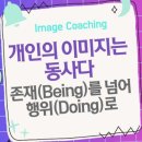 개인의 이미지는 동사다: 존재(Being)를 넘어 행위(Doing)로 이미지