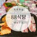 88식당 | [이천 맛집] 먹자골목 레트로 감성 냉삼맛집 88식당/ 내돈내산 후기 .