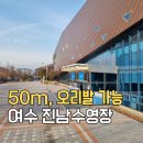 진남수영장 | 여수 평일 자유 수영 진남수영장 후기 | 50M 레인 오리발 가능