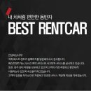 베스트렌트카(주) 이미지