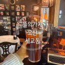 세마역감성카페 작은 갤러리처럼 커피와 예술을 함께 즐길 수 있는 공간 즉석떡볶이 후기(뜰의가치)