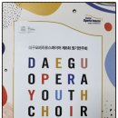 대구유스콰이어 정기연주회 이미지