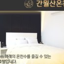 간월산온천