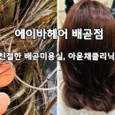 신호미용실 - 동구 | 에이바헤어 배곧점 배곧미용실 아윤채클리닉 후기