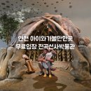 전곡 | 연천 아이와 가볼만한곳 추천! 무료 전곡선사박물관 후기