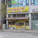 온분식 이미지