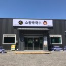 주문진소돌막국수 이미지