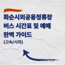 화순 시외버스 공용정류장 | 화순시외공용정류장 버스 시간표 및 예매 완벽 가이드 (고속/시외)