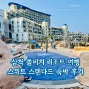 꽃보다당구장 | 삼척 쏠비치 리조트 여행 스위트 스탠다드 숙박 후기 객실 꿀팁 총정리