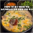 (주)이마트 역삼점 | 농민백암순대 선릉 본점 평일 혼밥 웨이팅 후기
