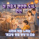 (행정용)시민약국 앞 | [인천설대책]통행료 무료부터 응급실까지_시민이 체감하는 설 연휴 행정, 인천은 달랐다