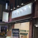 만나해물칼국수 | 부전시장 방어회 맛집, 포장회 전문점 미친 가성비 [국민수산] / 명지 칼국수 전문점 [만나 해물칼국수]