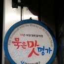 묵은맛