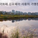 아모레카운세러 | 김포지역화폐 김포페이 사용처 가맹점 정보