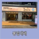 봉림 | [종로] 31가지 샐러드바 무한리필 이용가능한 대패삼겹살 맛집 봉림대패 다녀온 후기