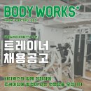 서울 왕십리 바디웍스짐에서 선생님을 모십니다! 이미지