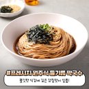 다시마제일막국수 이미지
