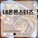 영종도 브런치 가성비 좋은 수비드 바베큐 맛집 네온몬스터즈