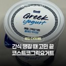 매일간식 | 코스트코그릭요거트 매일 플레인 무지방 다이어트간식 유청분리 내돈내산 후기