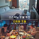 삿포로 스스키노 호텔 추천 삿포로 스트림 호텔 조식 헬스장 대욕장 후기