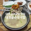 대청골순대국밥 이미지