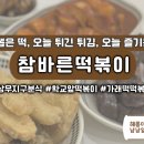 참바른떡볶이
