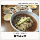 장원 | 부여 장원막국수 솔직후기｜웨이팅, 응대, 맛 이번엔 실망