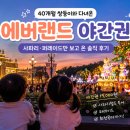 에버랜드 야간권 40개월 아이랑 후기_사파리·퍼레이드