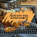 침산동 닭구이 맛집, 임미숙닭다리숯불구이