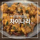 청평역맛집 가성비 요리 11,900원 차이나리 아이와 방문 후기