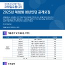 코레일유통2025년 체험형 청년인턴 채용 패스문 열렸습니다 이미지