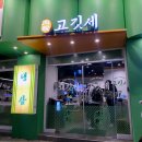 고깃세 홍대직영점 | 홍대 고기 맛집 고깃세, 상수 가성비 회식 장소 내돈내산 후기