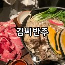 김씨반주 이미지