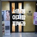 이지함피부과의원 이미지