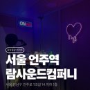 브리싱사운드뮤직컴퍼니 | [서울/강남구/언주역] 람사운드 컴퍼니, 일반인도 가수가 될 수 있는 곳 (보컬녹음패키지 이용후기)