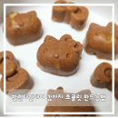 (주)리본한천 | 발렌타인데이 강아지 고구마 초콜릿 만드는 방법