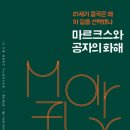 마르크스와 공자의 화해 (푸른숲) 10 이미지