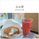 구암동284 | 대구 칠곡 대형 베이커리 카페 [소소래] 층별 안내