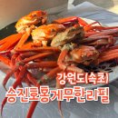 또리커피속초점 | 속초홍게 맛집 청초동 승진호 홍게 무한리필 예약 웨이팅 후기