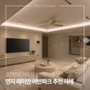 중앙하이츠옆 론볼장 | 센텀 동부센트레빌 인테리어 추천 사례, 34평 구조와 흡사한 이곳!