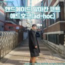 심플함과 편안함의 완벽 조화, 애드호크 발마칸 코트 리뷰
