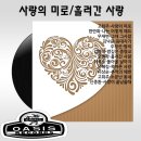 고희주 오병학 [사랑의 미로／흘러간 사랑] (1970) 이미지