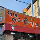 엄마만두김밥 이미지