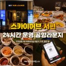 인천공항라운지 24시간 운영 스카이허브 라운지 서편 위치 할인 이용권 등 (feat. 프린트)