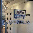 좋은날 휘트니스 | 인계동 헬스장 PT추천 &#39;APM휘트니스 수원점&#39; 후기