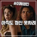 유포리아 | 유포리아 시즌3 후기 파격 미드 귀환 어땠냐면