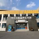 여수시립쌍봉어린이집 이미지