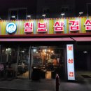 솔이네칠보삼겹살