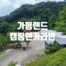 서울에서 1시간반! 별 쏟아지는 가평오토캠핑장 '가평랜드' E사이트 명당 전세 낸 후기